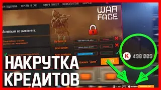 ПРОГРАММА ДЛЯ НАКРУТКИ КРЕДИТОВ ( ЧИТ ) В WARFACE !