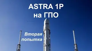 Запуск спутника SES ASTRA 1P ракетой Falcon 9 (Вторая попытка)