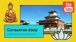 Молебен, посвященный празднованию Сагаалган - 2022 г. Цээжэ-Бургалтайский дацан.