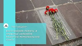 Восстановим память: в Приволье заменили разбитую мемориальную плиту