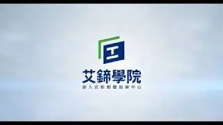 進擊的工程師 - 科技人才培訓計畫【物聯網平台開發工程師養成班】