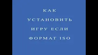 Как установить игру если формат iso
