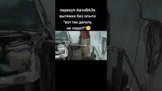 Как не надо править кузов
