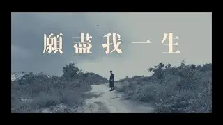 || : 願盡我一生 | Raw Harmony x Onetrack HK | Crossover : ||