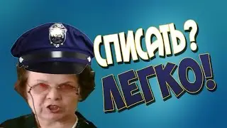 КАК СПИСЫВАТЬ НА КОНТРОЛЬНОЙ