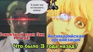 Атака Титанов 9 серия 4 сезон/Обзор/ Секретный план Зик/ Антимарийская организация/Королевская кровь