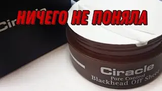 САЛФЕТКИ ОТ ЧЕРНЫХ ТОЧЕК || CIRACLE || GOOD-BYE BLACKHEAD