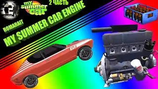 ⚜️Сборка двигателя 2 часть ⚜️|| Гайд || ⚜️MY SUMMER CAR⚜️