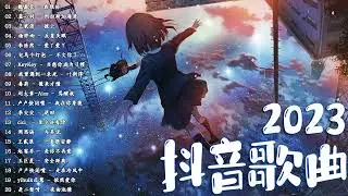 抖音歌曲2023 ✅ 新歌2023 ❤️ 年抖音最火的歌曲2023 ✅ 2023年抖音最火的歌曲排名 ❤️ 2023抖音
