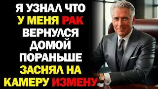 Я Миллионер, Но У Меня Выявили Рак и Жена Изменила