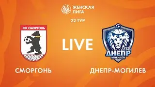 LIVE | Сморгонь — Днепр-Могилев