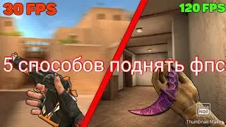 5 способов поднять фпс