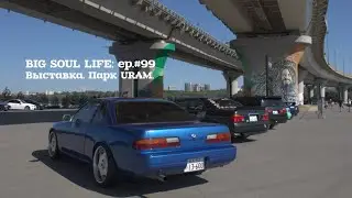 Nissan Silvia s13. Выставка. Парк URAM.