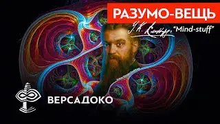 MIND-THING: How William Clifford Connected Geometry, Matter, and Mind - VERSADOCO