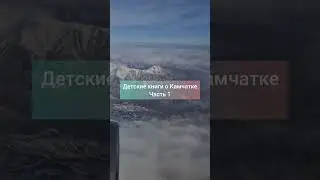 список книг о Камчатке. часть 1 #камчатка #самолет #книги