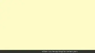 ריאיון השראה פרקטית עם שני בכר אזולאי 6.6.23