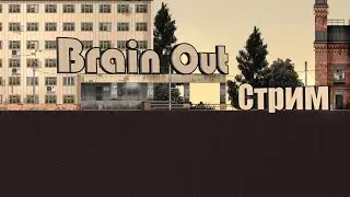 Веселимся и страдаем в Brain/Out