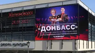 Ансамбль ДОНБАСС в Железноводске