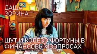 Даша Зорина. Старшие арканы Шут и Колесо фортуны