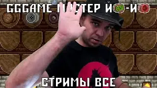 [Эп.3] Конец Стримерству || GGGAME Проходит Террарию за Йо-йошника (Мастер мод)
