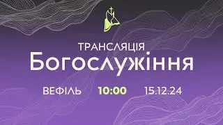 Трансляція служіння  15.12.2024 о 10:00 ц. Вефіль Кривий Ріг