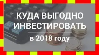 Куда вложить деньги в 2018?