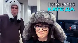 ГЛЕБ говорит КАТЕ ТОЛЬКО 