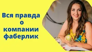 Вся правда о фаберлике, что за компания?