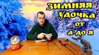 Монтаж удочки для зимней рыбалки