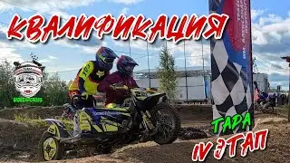 Квалификация 4 этап ЧР по мотокроссу на мотоциклах с коляской 2024 г Тара