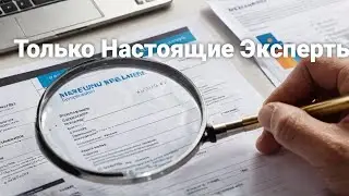 Как найти настоящего эксперта?