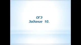 ОГЭ задание 10
