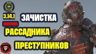 STAR CITIZEN (Миссии) ➤ Зачистка Рассадника Преступников ➤ Эпизод #1