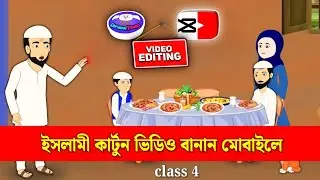 ইসলামী কার্টুন|নামাজ|Islamic Cartoon Story Bangla|Cartoon Vedo Kayse Banaye