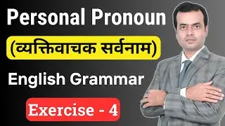 Personal Pronoun in Grammar Explained in Hindi with Examples | Exercise - 4