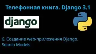 06. Django 3.1. Web-приложение 