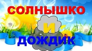 Солнышко и дождик