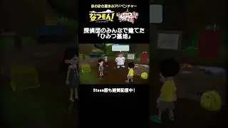 探偵団のみんなで建てた「ひみつ基地」　#nintendoswitch #steam  #なつもん #夏休み #ゲーム