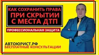 Как сохранить права при скрытии с места ДТП