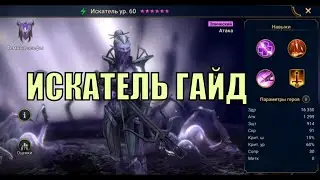 Искатель - RAID: Shadow Legends