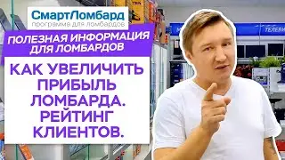Как увеличить прибыль ломбарда. Рейтинг клиентов.