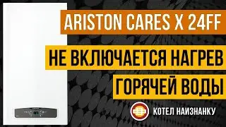 Котел Ariston Cares X 24FF не включается нагрев горячей воды