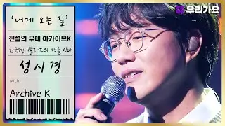 (ENG SUB) [The Stage Of Legends Archive k]Sung Si-kyung-'The Road To Me'