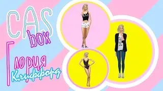 CAS box: Глория Клиффорд
