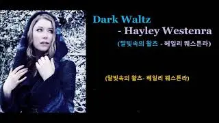 Dark Waltz - Hayley Westenra (달빛속의 왈츠- 헤일리 웨스튼라) 가사 한글자막