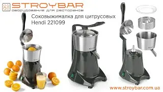 Соковыжималка для цитрусовых Hendi 221099