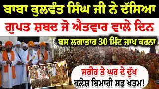 ਬਾਬਾ ਕੁਲਵੰਤ ਸਿੰਘ ਜੀ ਨੇ ਦੱਸਿਆ ਗੁਪਤ ਸ਼ਬਦ ਜੋ ਐਤਵਾਰ ਵਾਲੇ ਦਿਨ #history #hajursahib #livegurbani #live #wmk
