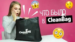 РАСКРЫВАЕМ ТАЙНУ CLEANBAG ОТ PARFUMS🛍😱
