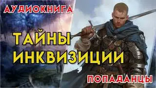 Попаданцы | Аудиокнига | Фэнтези | - Тайны инквизиции