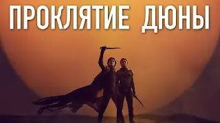 Как Дюна притворяется фантастикой
